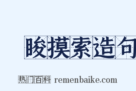 蒱睃摸索造句是什么意思的图片